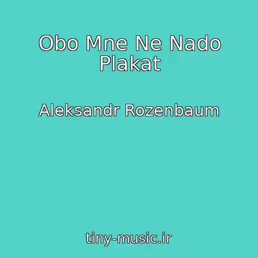 کاور آهنگ Obo Mne Ne Nado Plakat از Aleksandr Rozenbaum