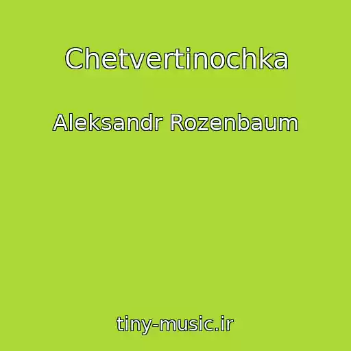 کاور آهنگ Chetvertinochka از Aleksandr Rozenbaum