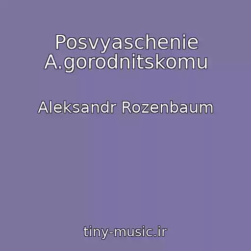 کاور آهنگ Posvyaschenie A.gorodnitskomu از Aleksandr Rozenbaum