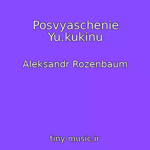 کاور آهنگ Posvyaschenie Yu.kukinu از Aleksandr Rozenbaum