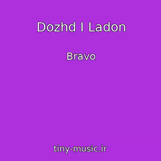 کاور آهنگ Dozhd I Ladon از Bravo