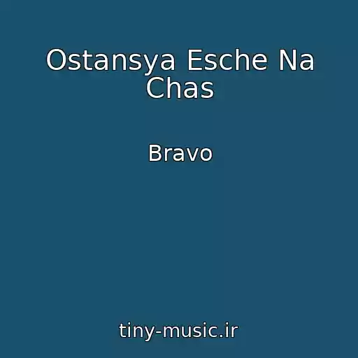 کاور آهنگ Ostansya Esche Na Chas از Bravo