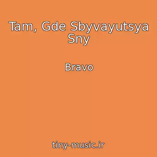 کاور آهنگ Tam, Gde Sbyvayutsya Sny از Bravo