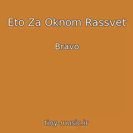 کاور آهنگ Eto Za Oknom Rassvet از Bravo