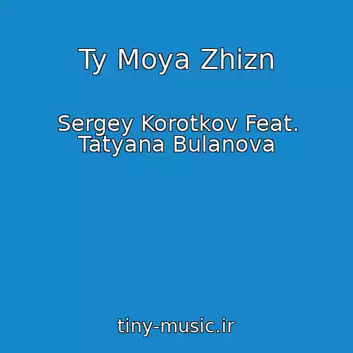 کاور آهنگ Ty Moya Zhizn از Sergey Korotkov Feat. Tatyana Bulanova