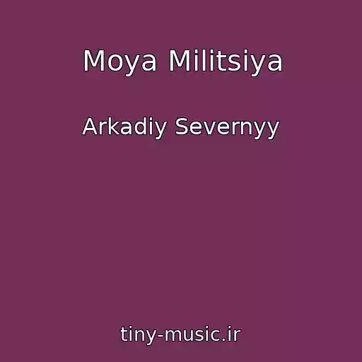 کاور آهنگ Moya Militsiya از Arkadiy Severnyy