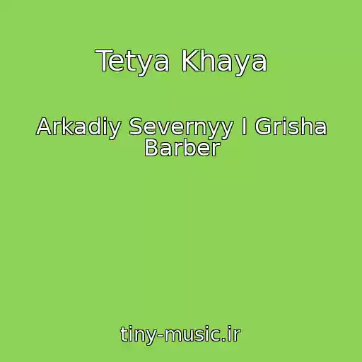 کاور آهنگ Tetya Khaya از Arkadiy Severnyy I Grisha Barber