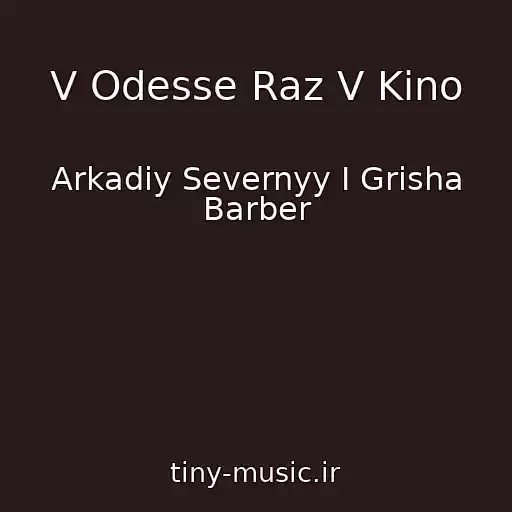 کاور آهنگ V Odesse Raz V Kino از Arkadiy Severnyy I Grisha Barber
