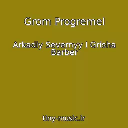 کاور آهنگ Grom Progremel از Arkadiy Severnyy I Grisha Barber