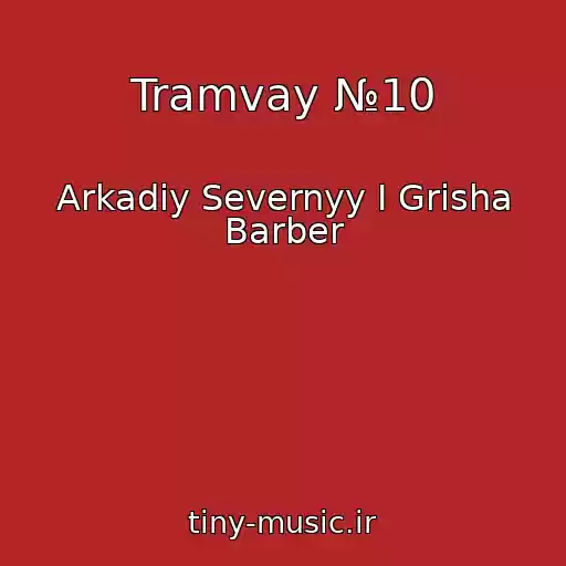 کاور آهنگ Tramvay №10 از Arkadiy Severnyy I Grisha Barber