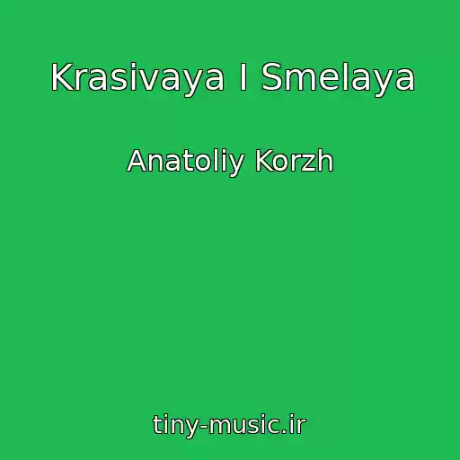 کاور آهنگ Krasivaya I Smelaya از Anatoliy Korzh