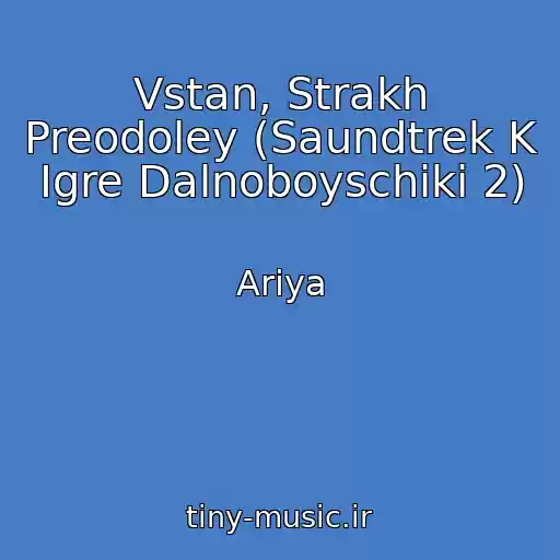 کاور آهنگ Vstan, Strakh Preodoley (Saundtrek K Igre Dalnoboyschiki 2) از Ariya