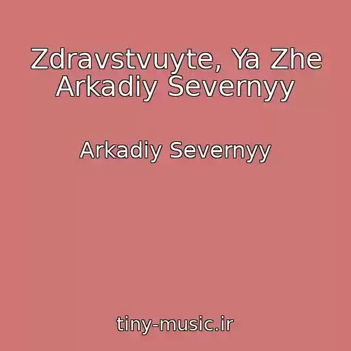 کاور آهنگ Zdravstvuyte, Ya Zhe Arkadiy Severnyy از Arkadiy Severnyy