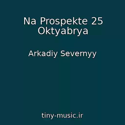 کاور آهنگ Na Prospekte 25 Oktyabrya از Arkadiy Severnyy