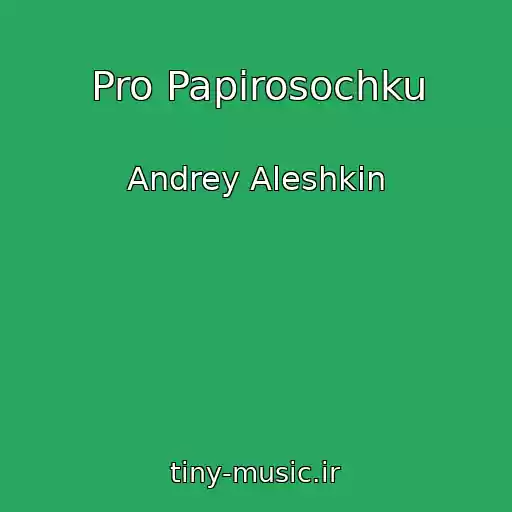 کاور آهنگ Pro Papirosochku از Andrey Aleshkin