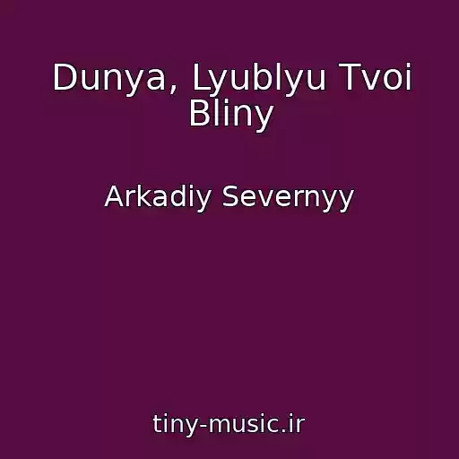 کاور آهنگ Dunya, Lyublyu Tvoi Bliny از Arkadiy Severnyy