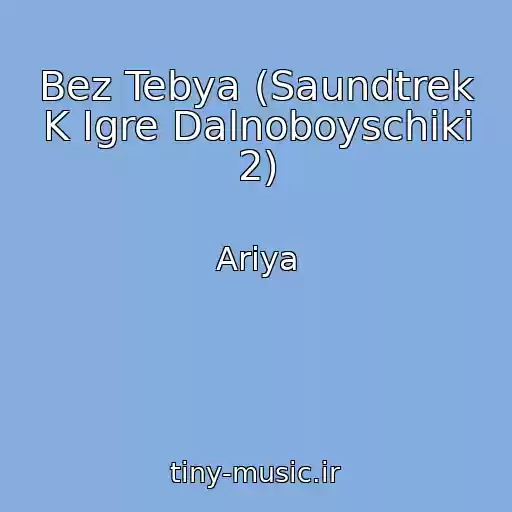 کاور آهنگ Bez Tebya (Saundtrek K Igre Dalnoboyschiki 2) از Ariya