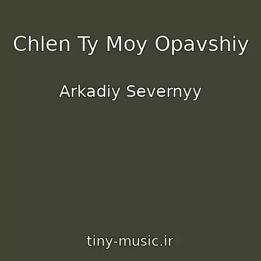 کاور آهنگ Chlen Ty Moy Opavshiy از Arkadiy Severnyy