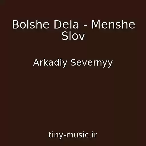 کاور آهنگ Bolshe Dela - Menshe Slov از Arkadiy Severnyy