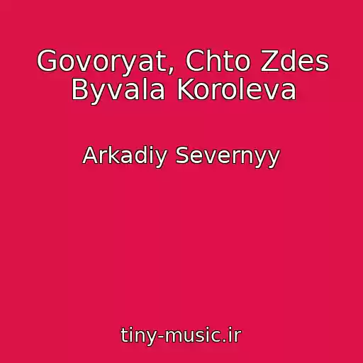 کاور آهنگ Govoryat, Chto Zdes Byvala Koroleva از Arkadiy Severnyy