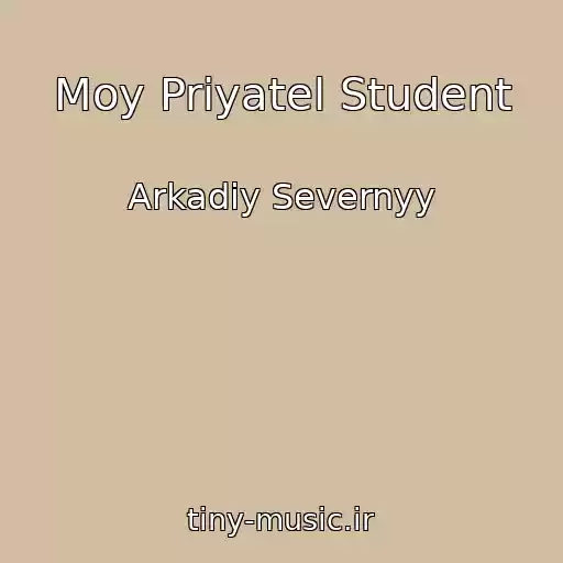 کاور آهنگ Moy Priyatel Student از Arkadiy Severnyy