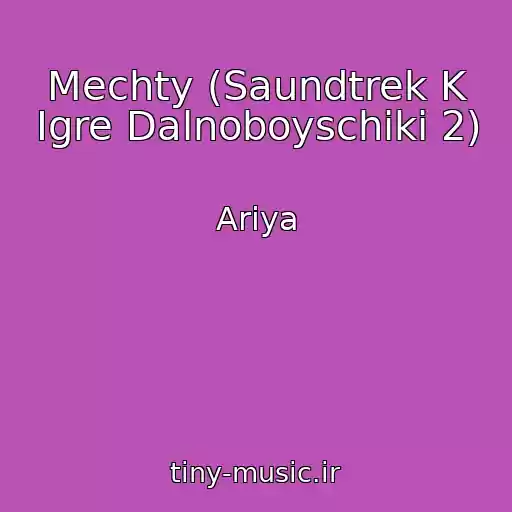 کاور آهنگ Mechty (Saundtrek K Igre Dalnoboyschiki 2) از Ariya