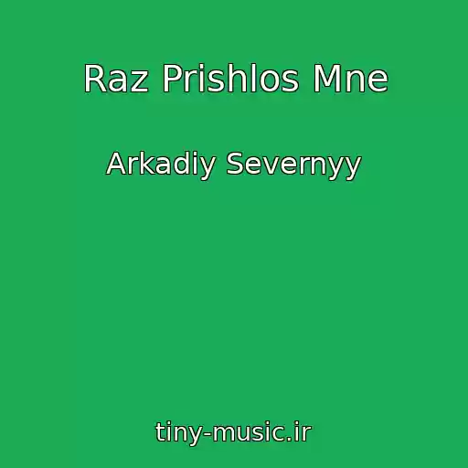 کاور آهنگ Raz Prishlos Mne از Arkadiy Severnyy