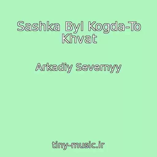 کاور آهنگ Sashka Byl Kogda-To Khvat از Arkadiy Severnyy