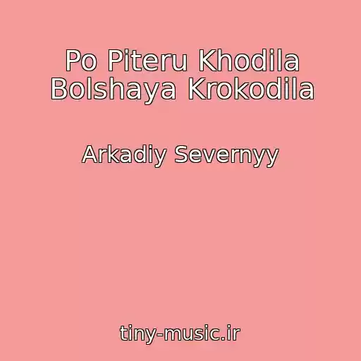 کاور آهنگ Po Piteru Khodila Bolshaya Krokodila از Arkadiy Severnyy