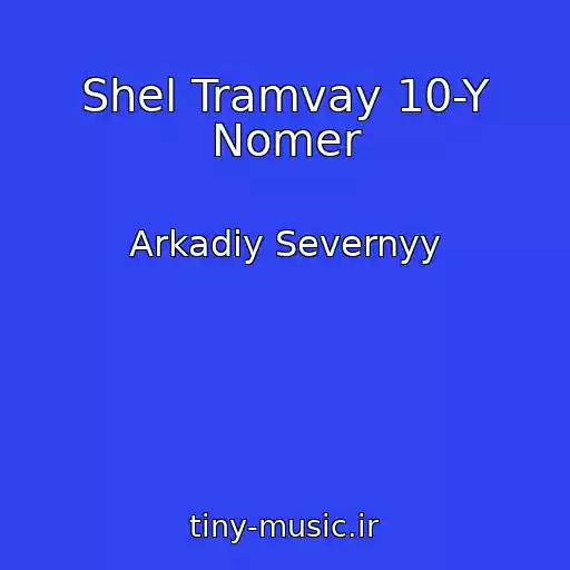 کاور آهنگ Shel Tramvay 10-Y Nomer از Arkadiy Severnyy
