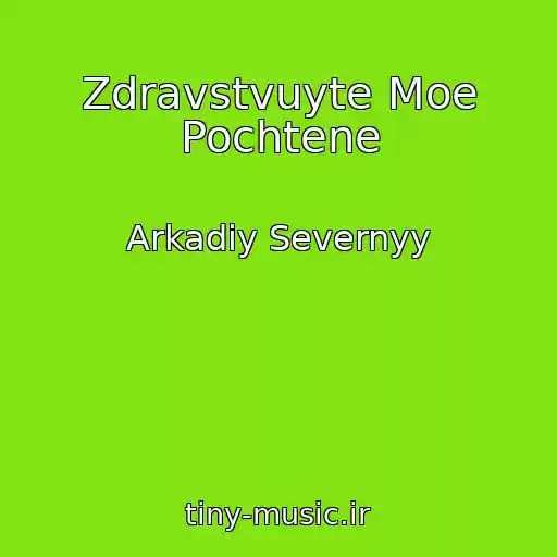 کاور آهنگ Zdravstvuyte Moe Pochtene از Arkadiy Severnyy