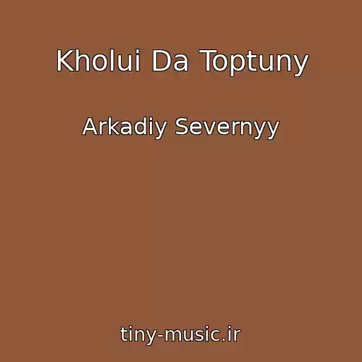 کاور آهنگ Kholui Da Toptuny از Arkadiy Severnyy