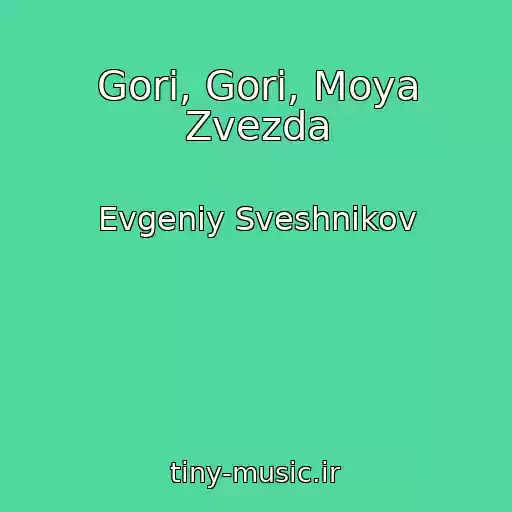 کاور آهنگ Gori, Gori, Moya Zvezda از Evgeniy Sveshnikov