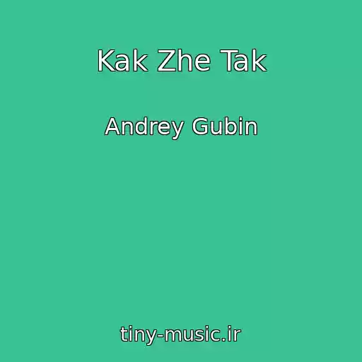 کاور آهنگ Kak Zhe Tak از Andrey Gubin