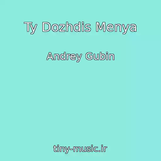 کاور آهنگ Ty Dozhdis Menya از Andrey Gubin