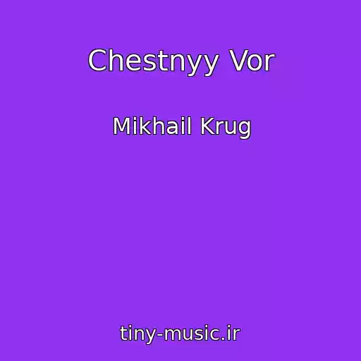 کاور آهنگ Chestnyy Vor از Mikhail Krug