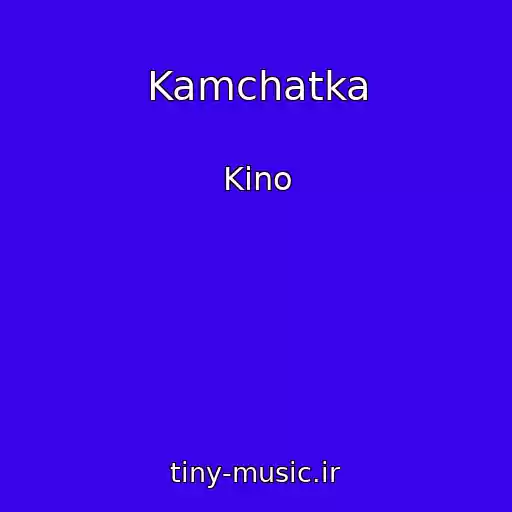 کاور آهنگ Kamchatka از Kino