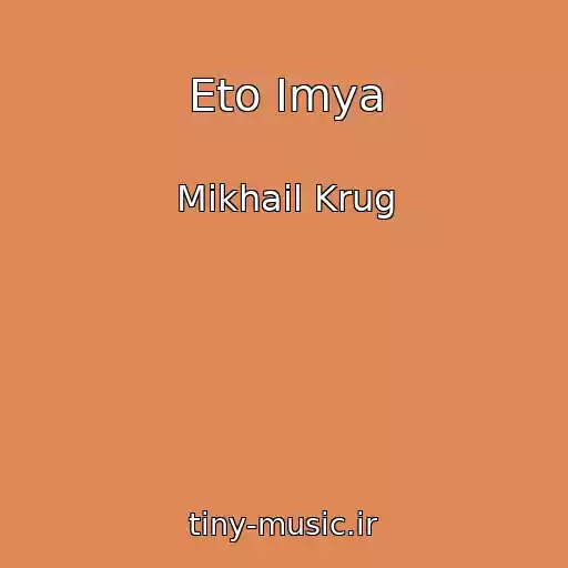 کاور آهنگ Eto Imya از Mikhail Krug