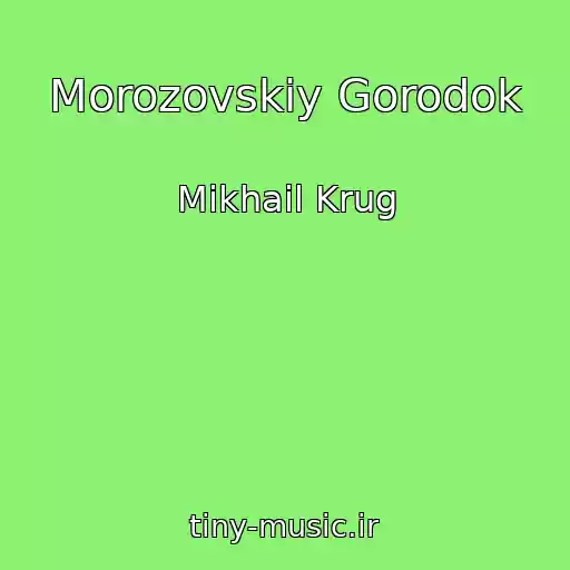 کاور آهنگ Morozovskiy Gorodok از Mikhail Krug
