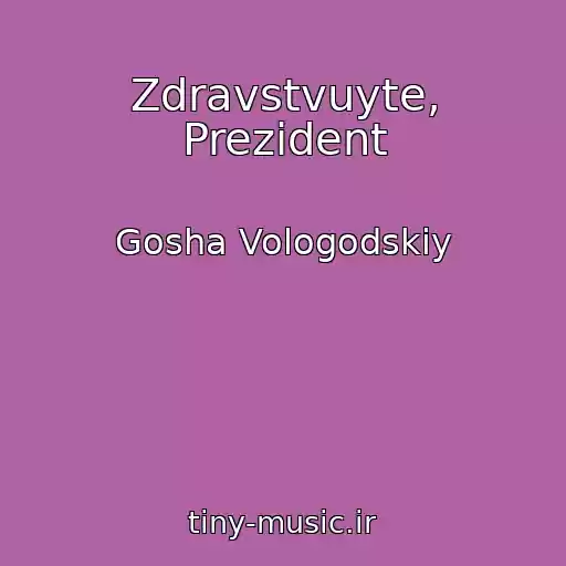کاور آهنگ Zdravstvuyte, Prezident از Gosha Vologodskiy
