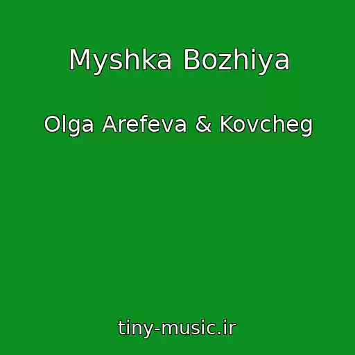 کاور آهنگ Myshka Bozhiya از Olga Arefeva & Kovcheg