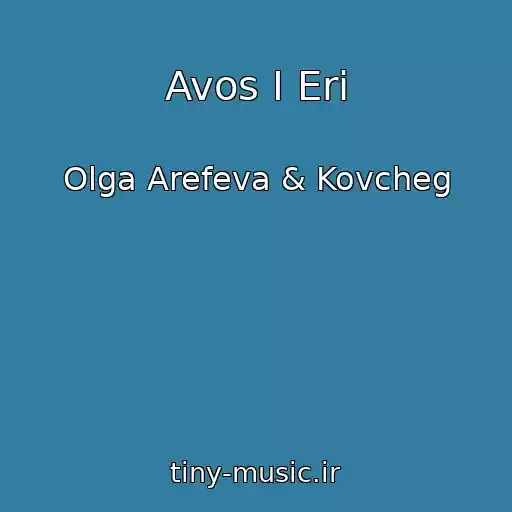 کاور آهنگ Avos I Eri از Olga Arefeva & Kovcheg