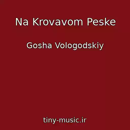 کاور آهنگ Na Krovavom Peske از Gosha Vologodskiy
