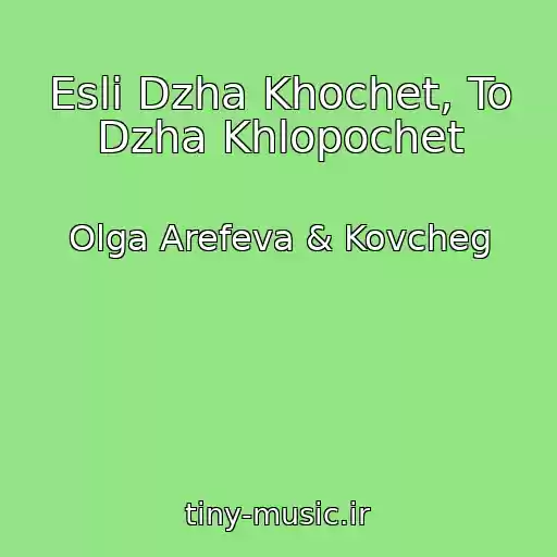 کاور آهنگ Esli Dzha Khochet, To Dzha Khlopochet از Olga Arefeva & Kovcheg
