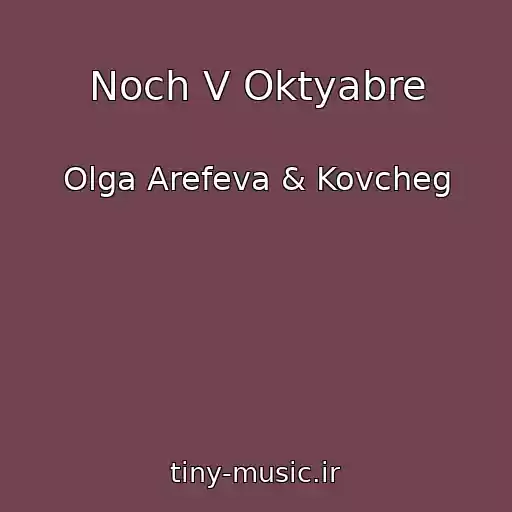 کاور آهنگ Noch V Oktyabre از Olga Arefeva & Kovcheg