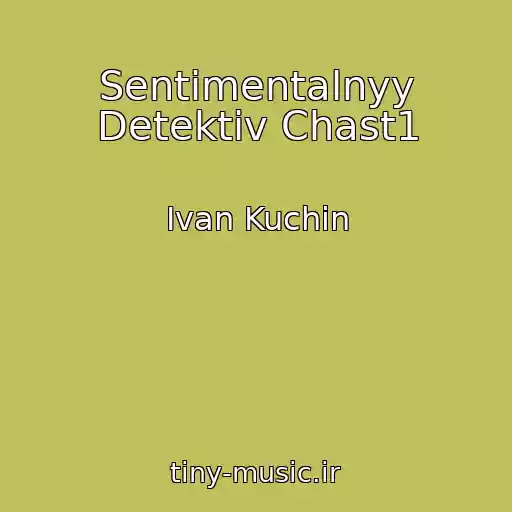 کاور آهنگ Sentimentalnyy Detektiv Chast1 از Ivan Kuchin