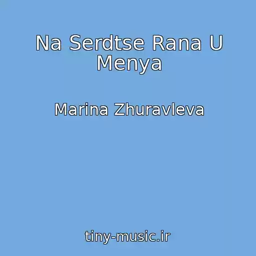 کاور آهنگ Na Serdtse Rana U Menya از Marina Zhuravleva