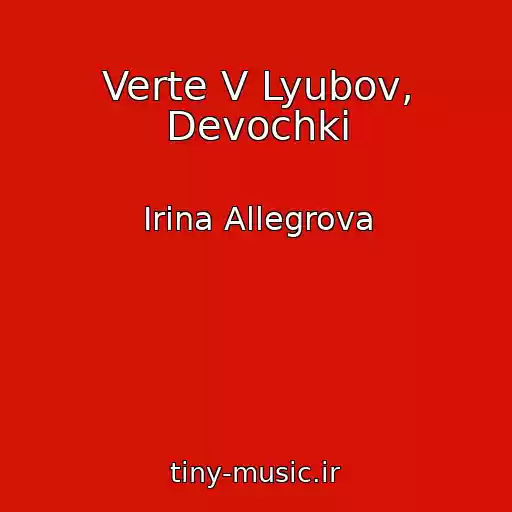 کاور آهنگ Verte V Lyubov, Devochki از Irina Allegrova