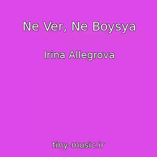 کاور آهنگ Ne Ver, Ne Boysya از Irina Allegrova