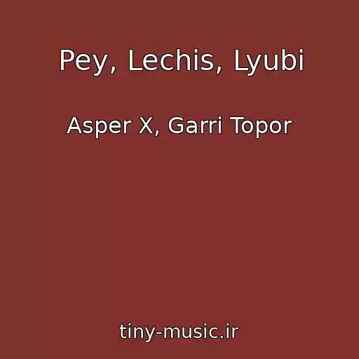 کاور آهنگ Pey, Lechis, Lyubi از Asper X, Garri Topor